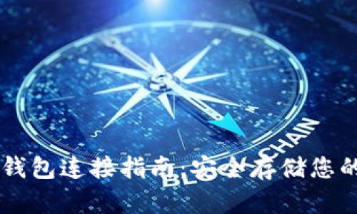 比特币冷钱包连接指南：安全存储您的加密货币