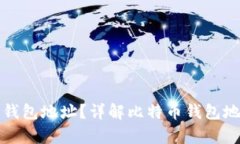和关键词如何复制比特币钱包地址？详解比特币