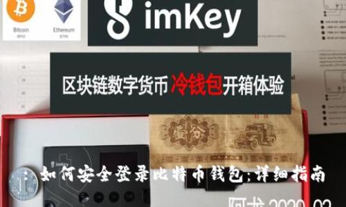 : 如何安全登录比特币钱包：详细指南