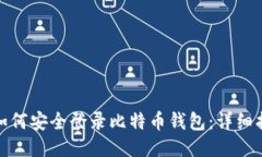 : 如何安全登录比特币钱包：详细指南