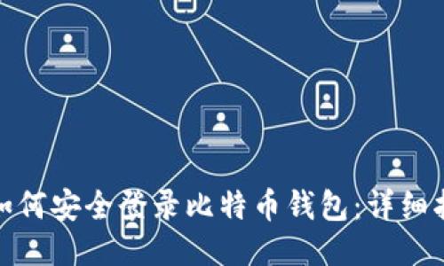 : 如何安全登录比特币钱包：详细指南