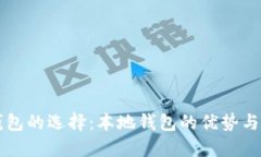 比特币钱包的选择：本地钱包的优势与使用指南