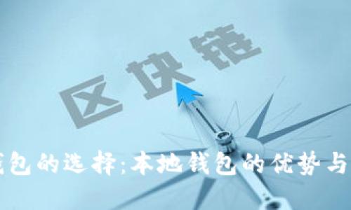 比特币钱包的选择：本地钱包的优势与使用指南
