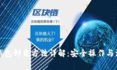 比特币钱包卸载方法详解：安全操作与注意事项