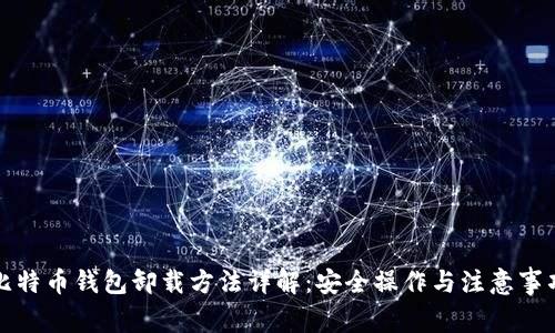 比特币钱包卸载方法详解：安全操作与注意事项