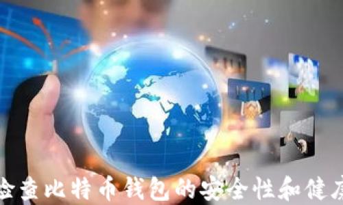 
如何检查比特币钱包的安全性和健康状况