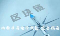 比特币与电子钱包：完全指南