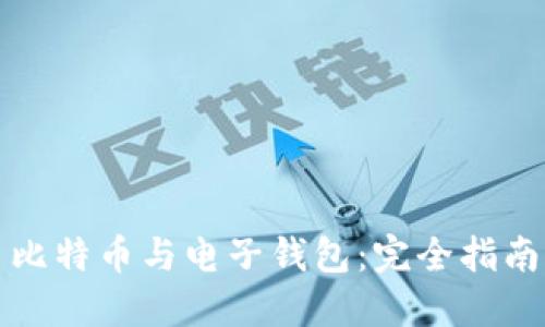 比特币与电子钱包：完全指南