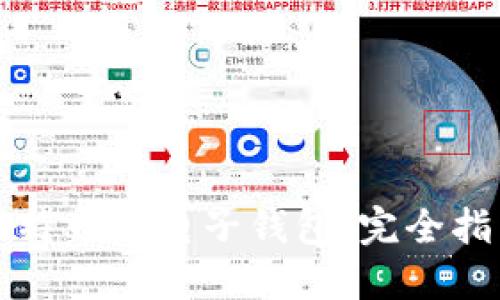 比特币与电子钱包：完全指南