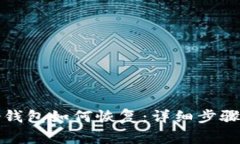 比特币备份钱包如何恢复：详细步骤与注意事项