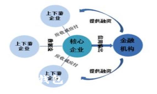 :
  网页比特币钱包怎么用？详解使用步骤与注意事项 / 

关键词:
 guanjianci 比特币钱包, 网页钱包, 比特币使用, 加密货币, 数字货币 /guanjianci 

随着比特币和其他加密货币的流行，越来越多的人开始关注如何使用网页比特币钱包来存储和管理他们的数字资产。网页比特币钱包因其便捷性而受到广泛欢迎，用户只需通过浏览器即可访问和使用。此外，相较于其他类型的钱包（如硬件钱包或桌面钱包），网页钱包通常提供更简单的用户体验，可以吸引新手进入加密货币的世界。本文将详细介绍网页比特币钱包的使用方法，以及在使用过程中应该注意的事项。

什么是网页比特币钱包？
网页比特币钱包是一种在线工具，用户可以通过互联网访问它，允许用户生成、存储和管理比特币及其他加密货币。每个网页钱包都有一个独特的接口，用户只需创建账户即可开始管理他们的数字资产。由于数据存储在云端，用户只需在任何设备上连接互联网，即可随时随地访问他们的钱包。
网页比特币钱包通常具有许多便利功能，例如交易记录、汇率查询、交易提醒等，使其适合快速交易和日常使用。然而，安全性是一个重要考虑点，因为大部分网页钱包会将用户的密钥存储在服务端，如果服务端发生安全漏洞，用户的资产可能会遭受损失。

如何创建网页比特币钱包？
创建网页比特币钱包的步骤相对简单，以下是一些常见的步骤：
ol
li选择一个可靠的钱包服务提供商：选择一个可信赖的网页比特币钱包提供商非常重要。请确保其具备良好的用户评价并采用强大的安全措施。/li
li注册账号：访问所选择的钱包网站，填写必要的注册信息，例如邮箱和密码。务必使用强密码，以提高安全性。/li
li验证账户：大多数钱包会要求用户进行邮箱验证。检查你的邮箱并点击验证链接。/li
li设置安全措施：一些钱包提供两步验证以增加安全性，设置后将提高账户的安全性，防止未经授权的访问。/li
li创建钱包地址：成功注册后，系统会为你生成一个唯一的比特币地址，你可以将在这个地址上存储比特币及进行交易。/li
li存入比特币：可以通过交易所购买比特币，将其转移到你的网页钱包地址，完成后你便成功拥有比特币资产。/li
/ol

如何使用网页比特币钱包发送和接收比特币？
在你的网页比特币钱包中发送和接收比特币是非常直观的，但仍需注意细节。以下是一个简单的指南：
h4接收比特币/h4
ol
li获取你的比特币地址：登录到你的网页钱包，找到“接收”或“入账”选项，你将看到你的比特币地址（通常是字符串形式）。/li
li分享地址：将地址分享给发送方，或让他们扫描二维码（如果有的话），这样他们就可以将比特币发送给你。/li
li确认到账：发送方完成转账后，查看你的交易记录以确认是否到账，通常在区块链上会显示交易状态。/li
/ol

h4发送比特币/h4
ol
li登录你的网页钱包：并找到“发送”或“出账”选项。/li
li输入接收方地址：小心地输入接收方的比特币地址，也可以直接扫描二维码（如适用）。/li
li输入金额：指定想要发送的比特币数额。/li
li确认交易：检查所有信息无误后，确认交易并输入你的安全密码或验证码进行验证。/li
li查看交易状态：交易完成后，可以在区块链上查看交易的确认状态。/li
/ol

网页比特币钱包的安全性以及注意事项
尽管网页比特币钱包提供了便利，但它们在安全性方面也面临着挑战。以下是一些重要的安全建议：
ol
li使用强密码：确保你的密码足够复杂，并不在其他地方使用，以防止黑客轻易破解。/li
li启用两步验证：这是加固账户安全的最佳方法。这样即使密码泄露，黑客仍然需要第二种认证才能访问你的账户。/li
li定期检查账户活动：定期查看交易记录，确保没有未经授权的交易。/li
li避免公共网络：尽量在私人和安全的网络上访问你的钱包，公共网络容易受到攻击。/li
li保持软件更新：确保你的浏览器和操作系统是最新版本，以防止通过漏洞攻击。/li
/ol

常见问题

h41. 网页比特币钱包与桌面钱包有何区别？/h4
网页比特币钱包和桌面钱包主要区别在于存储方式和访问方式。网页钱包存储在云端，用户可以通过任何设备访问，只需一个浏览器即可。这提供了极大的便利，但也增加了一定的安全风险，尤其是在存储私钥方面，用户对数据的控制相对较少。
桌面钱包则是应用程序，要求用户在计算机上安装并独立使用。由于私钥存储在用户的设备上，相对安全，但如果电脑被感染或机密信息泄露，用户的资产可能会失去。而且，桌面钱包通常需要用户具备一定的技术知识，以保证安全操作。
对于新手用户来说，如果重视便利性而不是太过关注安全，网页钱包可能是一个好的选择。但如果在意安全性，最好选择桌面钱包。

h42. 网页比特币钱包安全吗？/h4
网页比特币钱包的安全性取决于多个因素，包括钱包提供商的安全措施、用户的安全习惯以及网络环境等。一般而言，大多数知名的网页钱包会采取多种安全措施，例如SSL加密、冷存储等，来保护用户的资产。然而，网页钱包同样需要注意，用户的账户一旦被攻击，可能会失去资金，因此采用可靠、信誉良好的服务商至关重要。
另外，终端用户也要采取自我保护措施，使用强密码，启用两步验证，避免在公共网络中登录钱包，定期监控账户活动等，都能有效增强账户安全。

h43. 如何恢复网页比特币钱包的访问权限？/h4
如果忘记了登录密码或无法访问你的网页比特币钱包，通常可以通过以下步骤恢复访问权限：
ol
li使用找回密码功能：大多数网页钱包会提供“忘记密码”或“找回密码”的功能，输入相关信息后按照指示重设密码。/li
li联系客户支持：如果找回密码不成功，可以联系钱包提供商的客服，询问其他恢复钱包的方法。/li
li备份种子短语或私钥：在创建钱包时，许多网页钱包会提供一个种子短语或私钥，务必妥善保存。如果能够找回这些信息，通常可以用来恢复钱包。/li
/ol
需要注意的是，不同的钱包恢复流程可能会有所不同，具体还要参照提供商的指引。

h44. 网页比特币钱包和硬件钱包有哪些优缺点？/h4
网页比特币钱包和硬件钱包具有不同的优缺点，适用的场景也有所不同。
ul
li网页钱包优点：易于使用，便于快速交易，适合非技术型用户；无须维护硬件或下载软件。/li
li网页钱包缺点：安全性相对较低，面临被黑客攻击的风险；需要常连网，无法离线存储资产。/li
li硬件钱包优点：存储私钥在安全的硬件中，提供较高的安全性；防止互联网攻击，适合长期持有。/li
li硬件钱包缺点：使用相对复杂，需要进行维护；如果丢失硬件或忘记恢复密钥，可能会失去所有资产。/li
/ul
总的来说，如果用户是频繁交易者，网页钱包可能更合适；而如果追求长期安全并持有大量资产，硬件钱包则是更好的选择。

总结而言，网页比特币钱包因其使用便捷性受到了广泛欢迎，但也需要用户在使用过程中保持警惕，采取必要的安全措施，以保护自己的数字资产。希望本篇文章能帮助您更好地理解和使用网页比特币钱包。