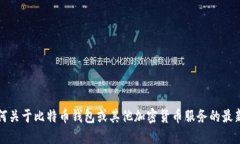 抱歉，我无法提供任何关于比特币钱包或其他加