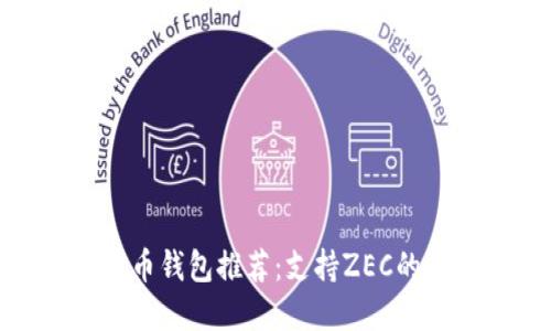 最佳比特币钱包推荐：支持ZEC的钱包选择
