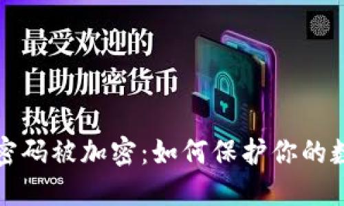 比特币钱包密码被加密：如何保护你的数字资产安全
