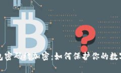 比特币钱包密码被加密：如何保护你的数字资产