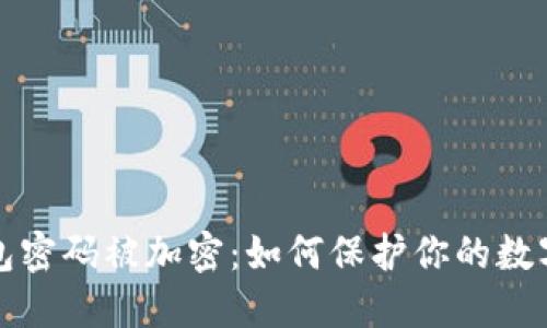 比特币钱包密码被加密：如何保护你的数字资产安全