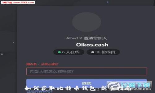   
如何获取比特币钱包：新手指南
