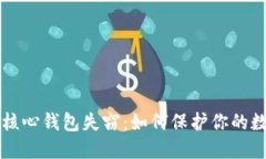 比特币核心钱包失窃：如何保护你的数字资产