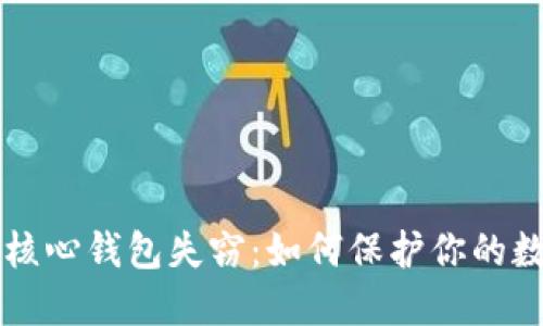 比特币核心钱包失窃：如何保护你的数字资产