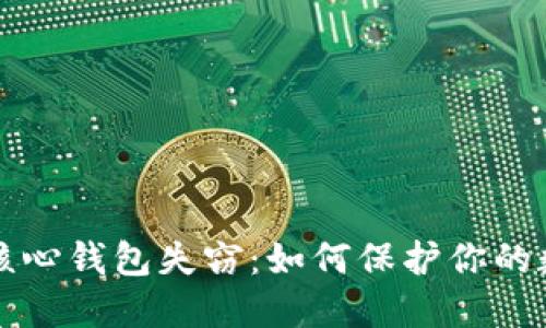 比特币核心钱包失窃：如何保护你的数字资产