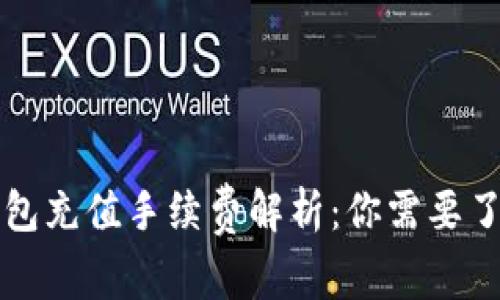 比特币钱包充值手续费解析：你需要了解的一切