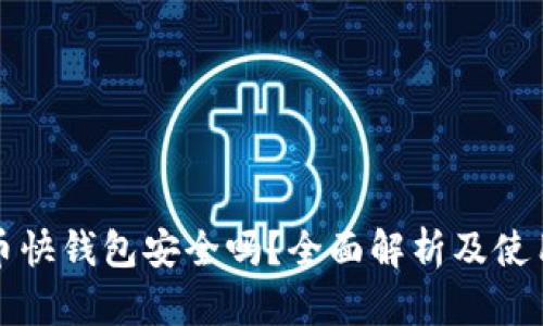 比特币快钱包安全吗？全面解析及使用建议