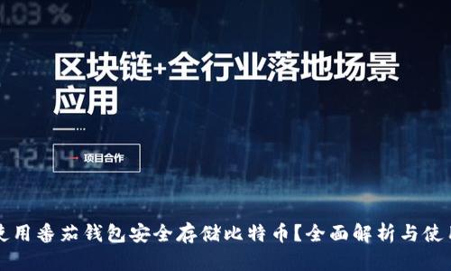 如何使用番茄钱包安全存储比特币？全面解析与使用指南