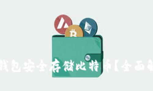 如何使用番茄钱包安全存储比特币？全面解析与使用指南