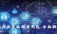 如何恢复比特币钱包：全面指南