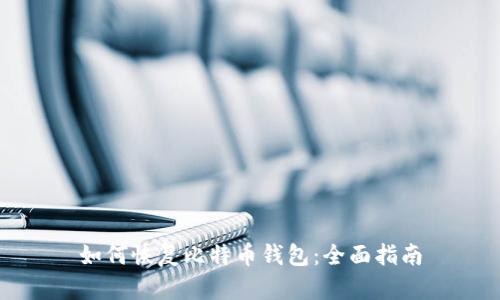 如何恢复比特币钱包：全面指南