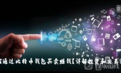 如何通过比特币钱包买卖赚钱？详解投资和交易