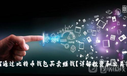 如何通过比特币钱包买卖赚钱？详解投资和交易策略