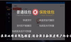 2023年最新比特币钱包推荐：适合新手和深度用户