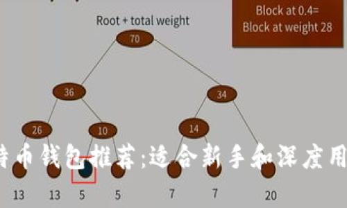 2023年最新比特币钱包推荐：适合新手和深度用户的全方位解析