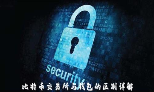 
比特币交易所与钱包的区别详解