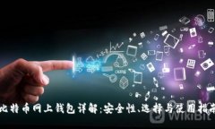 比特币网上钱包详解：安全性、选择与使用指南