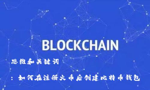 思维和关键词

: 如何在注册火币后创建比特币钱包