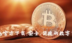 比特币俄罗斯钱包官方下载：安全、便捷的数字