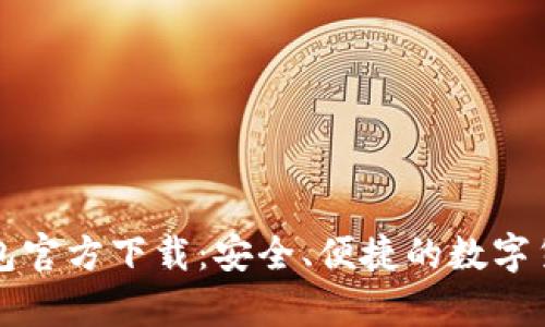 比特币俄罗斯钱包官方下载：安全、便捷的数字货币存储解决方案
