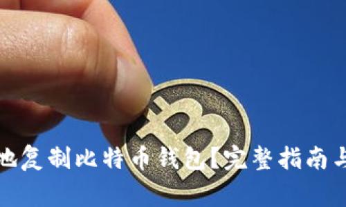 如何安全地复制比特币钱包？完整指南与注意事项