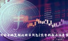 如何安全地复制比特币钱包？完整指南与注意事