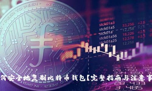 如何安全地复制比特币钱包？完整指南与注意事项