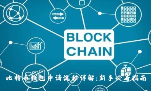 比特币钱包申请流程详解：新手必看指南