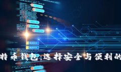 靠谱的比特币钱包：选择安全与便利的完美结合