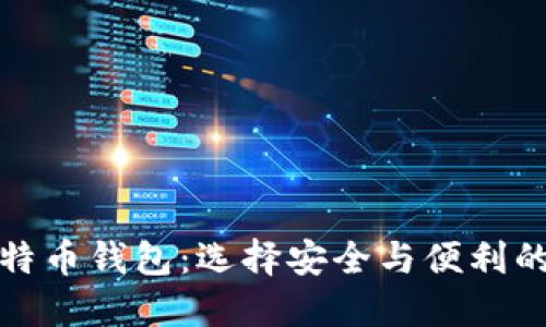 靠谱的比特币钱包：选择安全与便利的完美结合