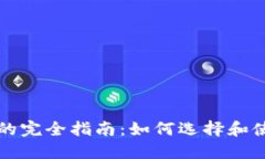 比特儿币钱包的完全指南：如何选择和使用比特