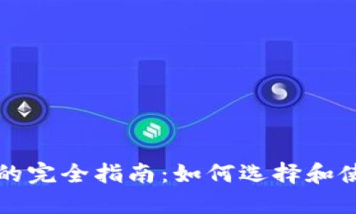 比特儿币钱包的完全指南：如何选择和使用比特币钱包