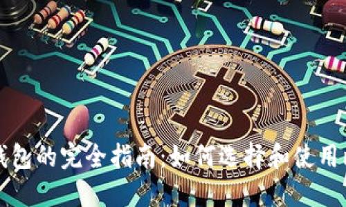 比特儿币钱包的完全指南：如何选择和使用比特币钱包