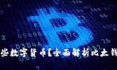 比太钱包支持哪些数字货币？全面解析比太钱包
