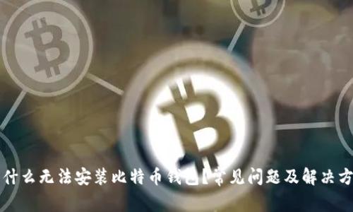 为什么无法安装比特币钱包？常见问题及解决方案